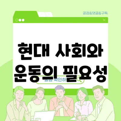 현대 사회와 운동의 필요성