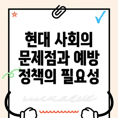 현대 사회의 문제점과 예방 정책의 필요성