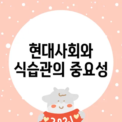 현대사회와 식습관의 중요성