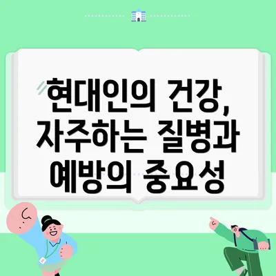 현대인의 건강, 자주하는 질병과 예방의 중요성