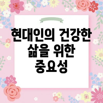 현대인의 건강한 삶을 위한 중요성