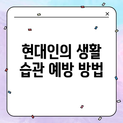 현대인의 생활 습관 예방 방법