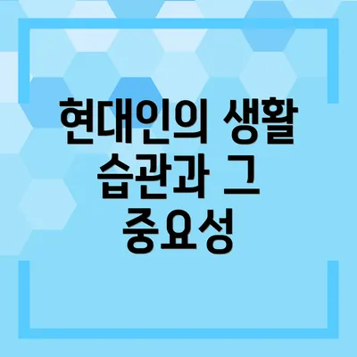 현대인의 생활 습관과 그 중요성