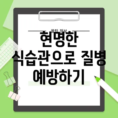 현명한 식습관으로 질병 예방하기