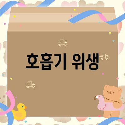 호흡기 위생
