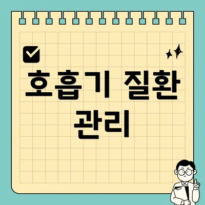 호흡기 질환 관리