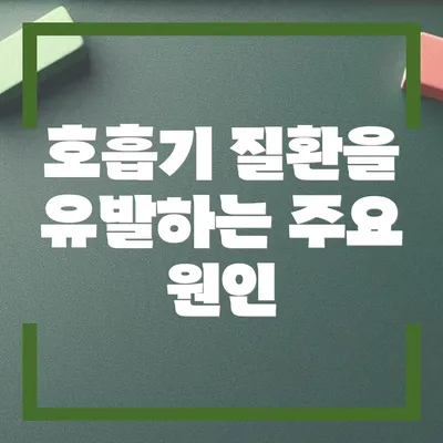 호흡기 질환을 유발하는 주요 원인