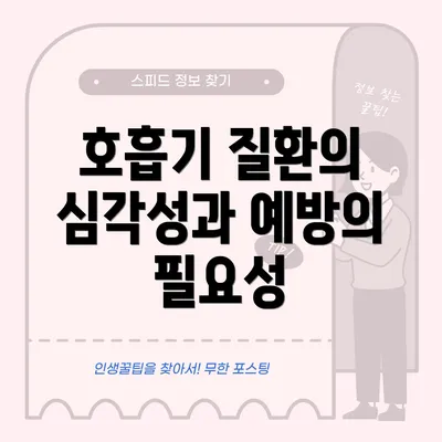 호흡기 질환의 심각성과 예방의 필요성