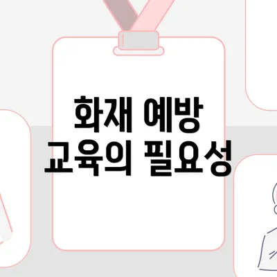 화재 예방 교육의 필요성