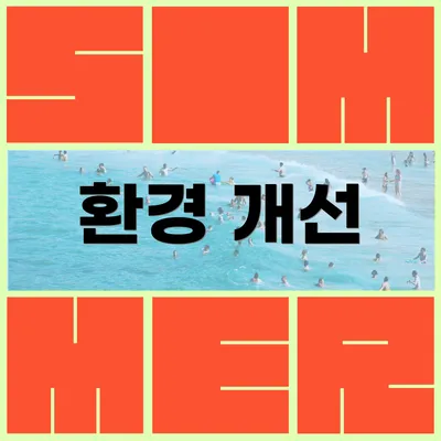 환경 개선