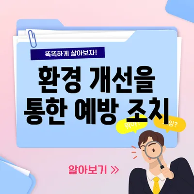 환경 개선을 통한 예방 조치