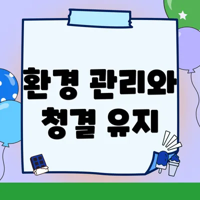 환경 관리와 청결 유지