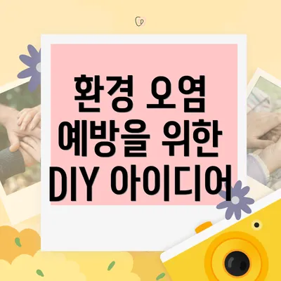 환경 오염 예방을 위한 DIY 아이디어