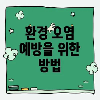 환경 오염 예방을 위한 방법