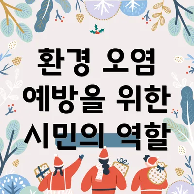 환경 오염 예방을 위한 시민의 역할