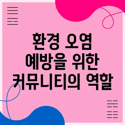 환경 오염 예방을 위한 커뮤니티의 역할