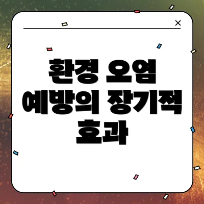 환경 오염 예방의 장기적 효과