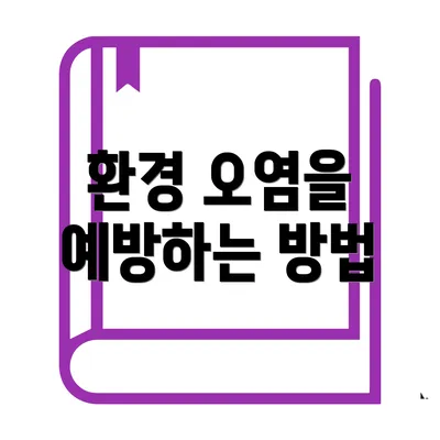 환경 오염을 예방하는 방법