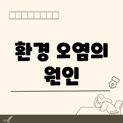 환경 오염의 원인