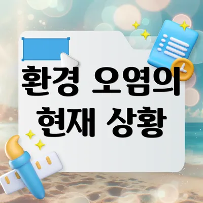 환경 오염의 현재 상황