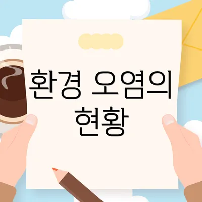 환경 오염의 현황