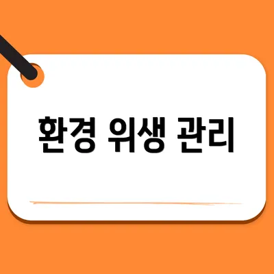 환경 위생 관리