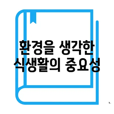 환경을 생각한 식생활의 중요성