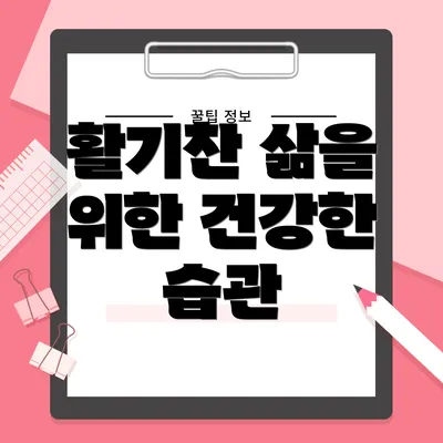 활기찬 삶을 위한 건강한 습관