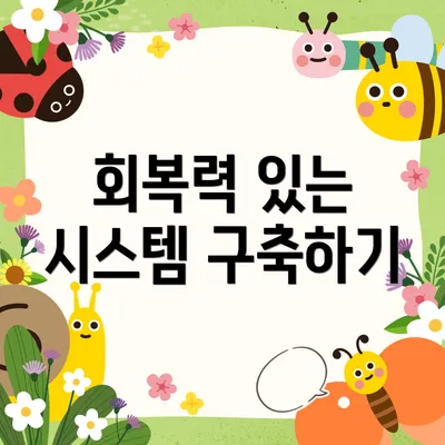 회복력 있는 시스템 구축하기