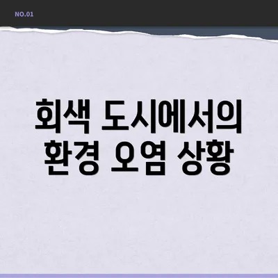 회색 도시에서의 환경 오염 상황