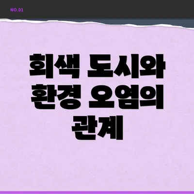 회색 도시와 환경 오염의 관계