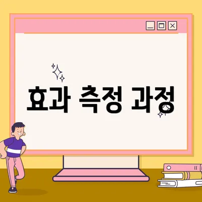 효과 측정 과정