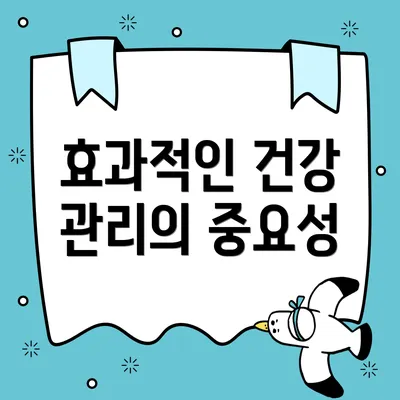 효과적인 건강 관리의 중요성