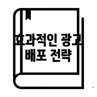 효과적인 광고 배포 전략