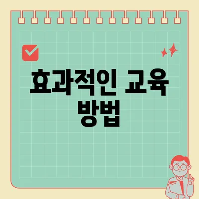 효과적인 교육 방법