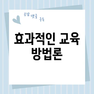효과적인 교육 방법론