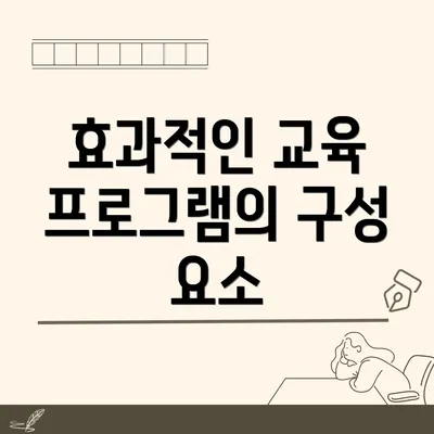 효과적인 교육 프로그램의 구성 요소