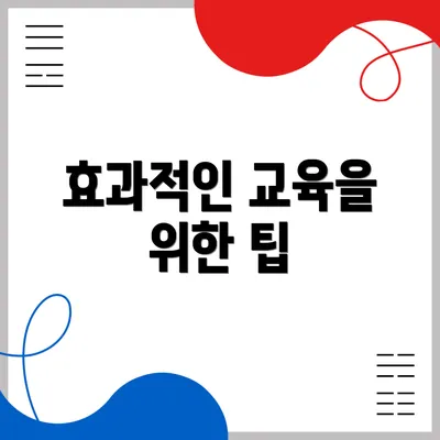 효과적인 교육을 위한 팁