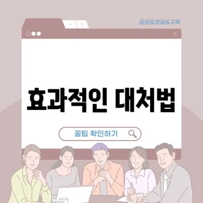 효과적인 대처법