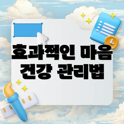 효과적인 마음 건강 관리법