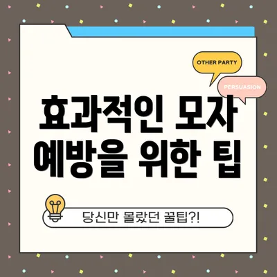 효과적인 모자 예방을 위한 팁