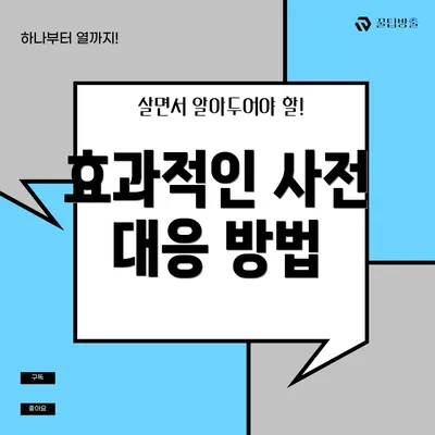 효과적인 사전 대응 방법