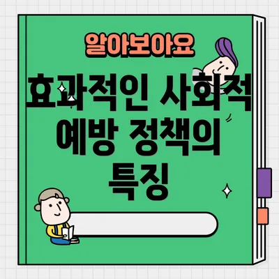 효과적인 사회적 예방 정책의 특징