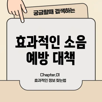효과적인 소음 예방 대책