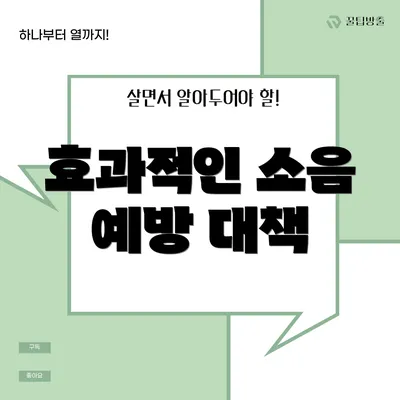 효과적인 소음 예방 대책