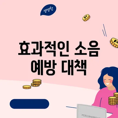 효과적인 소음 예방 대책
