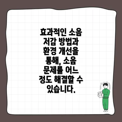 효과적인 소음 저감 방법과 환경 개선을 통해, 소음 문제를 어느 정도 해결할 수 있습니다.