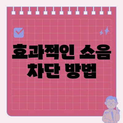 효과적인 소음 차단 방법