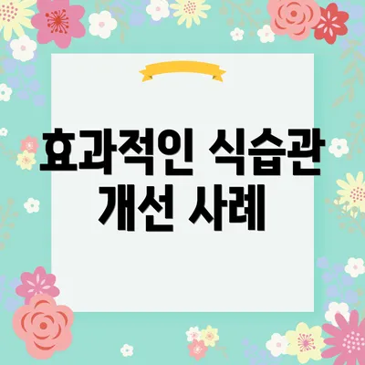 효과적인 식습관 개선 사례