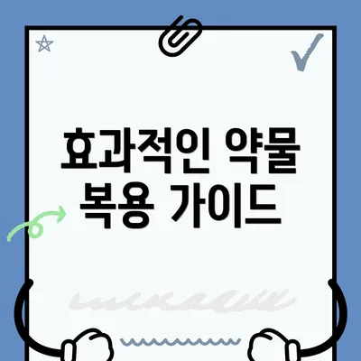 효과적인 약물 복용 가이드